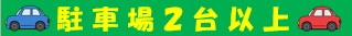 駐車場2台以上