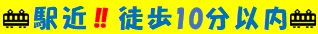 駅近徒歩10分