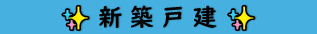 新築戸建